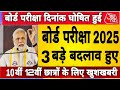 बोर्ड परीक्षा 2025 छात्रों के लिए 3 बड़े बदलाव // Board Exam 2025 Latest News// Board exam 2025 news