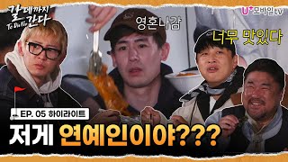 [갈 데까지 간다] 찬성 셰프 요리에 모두 감탄 | 5화 하이라이트