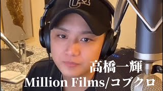 〖高橋一輝〗Million Films/コブクロ  2024.03.26  TiktokLIVE