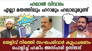 Halal വിവാദം, തുപ്പൽ വിവാദം |ഡോ: എ.പി അബ്ദുൽ ഹകീം അസ്ഹരിയുടെ  പുതിയ പ്രഭാഷണം| Dr hakeem Azhari New