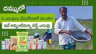 varilo modati dafa eruvulu | Eruvula yaajamanyam | Fertilizer Management | Paddy Cultivation