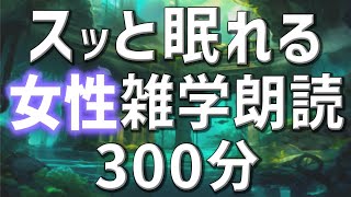 【雑学朗読】女性AIがお届けスッと眠れる雑学朗読5時間【睡眠用・聞き流し用】