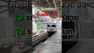💁‍♀️เริ่มแล้ววันนี้ ขึ้นรถไฟฟ้า -รถเมล์ ฟรี 7 วัน!!✨🚝#pm25 #กรุงเทพ #รถเมล์ #รถไฟฟ้า #บอกต่อ
