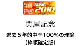 競馬予想支援ソフト競馬道2010で関屋記念を予測！（枠順確定版）