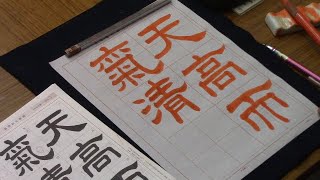 日本習字　令和５年９月号　隷書課題　【天高而氣清】阿部啓峰