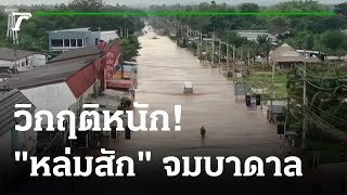 วิกฤติ! หล่มสัก น้ำป่าทะลักท่วมบ้านเรือนจม | 22-08-65 | ข่าวเย็นไทยรัฐ