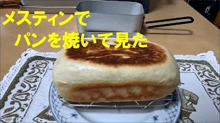 メスティンでパンを焼いて見た 2024/02/25