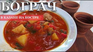 Бограч в казане на костре. Мужская кухня.