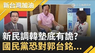 最新民調有詭?韓國瑜慘墊底想贏要靠基本盤?鍾年晃:國民黨會把郭往死裡打...│廖筱君主持│【新台灣加油PART1】20190913│三立新聞台