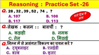 Reasoning प्रैक्टिस Set -26| SSC GD| Railway NTPC|   | Railway Technician| CGL|