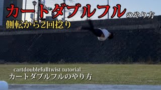 【側転から2回捻り】カートダブルフルツイストのやり方