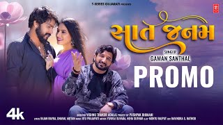 સાત જનમ I Sat Janam (Promo) I Gaman Santhal I Gujarati Love Song