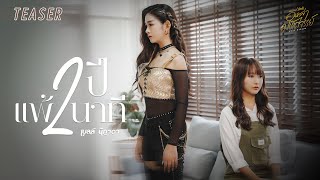 2 ปีแพ้ 2 นาที - เบลล์ นิภาดา【TEASER】