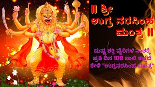 SHREE UGRA NARASIMHA MANTRA | ಶ್ರೀ ಉಗ್ರ ನರಸಿಂಹ ಮಂತ್ರ