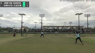 2024年 全日本社会人ソフトテニス選手権大会  一般女子 準決勝 高橋乃綾・岩倉彩佳(広島 どんぐり北広島) 対 白﨑ひかる・大友紅実(東京 ヨネックス)