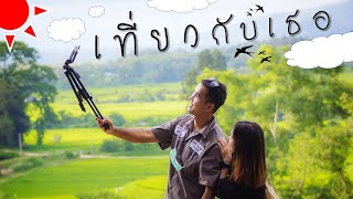 ฟาร์มเห็ดบ้านหัวน้ำ | เที่ยวกับเธอ Ep.2