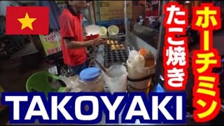 ベトナム国際結婚生活 #161🇻🇳ホーチミンのたこ焼きを日越夫婦で食べてみた TAKOYAKI