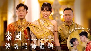 泰式Pre-Wedding ?! 曼谷皇室泰服體驗｜HKD700全包外景攝影｜蘇塔寺 Wat Suthat｜Thailand Vlog