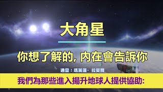 通靈信息【大角星】你想了解的，內在會告訴你；「大角星人說：我們的訊息，旨在在地球能量不斷演變的時期為您帶來希望、鼓勵和訊息。」