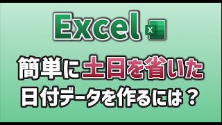 【Excel】簡単に土日を省いた日付データを作るには？