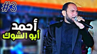 حفلة احمد ابو الشوك مصطفى ابو الفوز دبكات || افراح البني عصيد جديد افراح الحية 4K الوصلة الثالثة 3