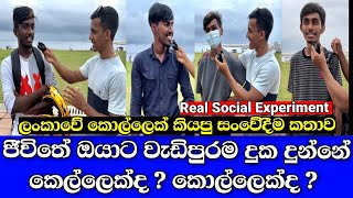 ජීවිතේ ඔයාට වැඩිපුරම දුක දුන්නේ කෙල්ලෙක්ද ? කොල්ලෙක්ද ? ලංකාවේ කොල්ලෙක් කියපු සංවේදී කතාවUshan vlogs