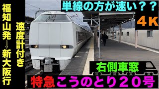 【4K・右側車窓展望】「単線の方が速い??」289系特急こうのとり２０号!!福知山発⇨新大阪行!!【速度計付き】Ltd.Express Kounotori