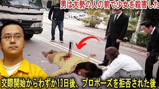 交際開始からわずか13日後、プロポーズを拒否された後、男は大勢の人の前で少女を殺害した