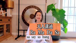 跟胡馨冥想19：昆达里尼瑜伽“天人沟通/神圣沟通”Ra Ma Da Sa | Celestial Communication Ra Ma Da Sa Sa Say So Hung