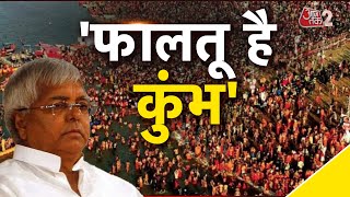 AAJTAK 2 | LALU YADAV का MAHAKUMBH पर विवादित बयान, YOGI समेत दूसरे नेताओं ने घेरा ! AT2