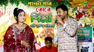 বিয়ে গরি সুখ নপাইলাম | স্বামী ত্রীর জগড়া নিয়ে গান | শিল্পী পারভেজ ও ইয়াছমিন পাল্টা গান | SA ancholik