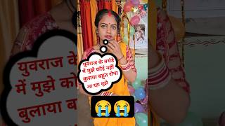 देखिए युवराज के बर्थडे के दिन ज्योति बेचारों रो रही कोई नहीं बुलाया 😭😭#shorts #trending #viralvideo