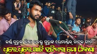 ଧିରେ ଧିରେ ଆଜି ହଜିଗଲା ମୋ ଠିକଣା | Koraputia Natok Romantic Song | Pusapali Natak Karna Guru