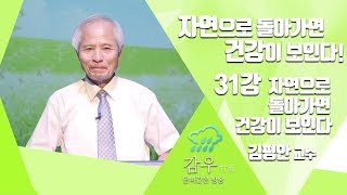 [한 눈으로 보는 쳔연치료] 31강 자연으로 돌아가면 건강이 보인다