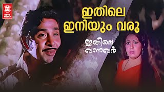 Ithile Iniyum Varoo | Ithile Vannavar | Shyam | Yesudas | Madhu | Sheela | Evergreen Songs Malayalam