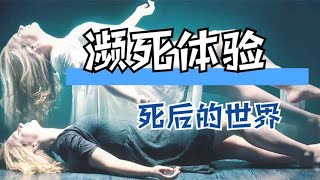 這是一部解開所有謎团的影片——欧美的“濒死体验”