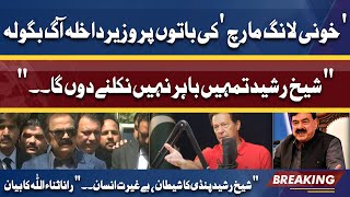 Imran Khan Sheikh Rasheed ko Warning | Interior Minister Rana Sanaullah Aggressive Media Talk