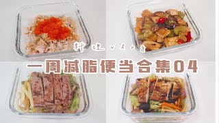 上班族的一周减脂便当合集04｜｜三文鱼鱼籽拌饭｜黑椒牛排意面｜南瓜碗热沙拉｜鸡排时蔬炒乌冬面｜宫保时蔬鸡丁杂粮饭｜