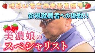 岐阜いちごの未来を担う　新規就農への挑戦‼