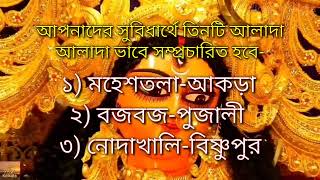 অপেক্ষার অবসান!আসছে আকড়া-মহেশতলা-বজবজ-পুজালী- সাতগাছিয়া-বিষ্ণুপুর অঞ্চলে দর্শনীয় দুর্গাপুজো গাইড