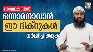 നോമ്പുകാരിൽ ഒന്നാമനാവാൻ ഈ ദിക്റുകൾ വർദ്ധിപ്പിക്കുക | Sirajul Islam Balussery