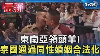 東南亞領頭羊! 泰國通過同性婚姻合法化｜TVBS新聞