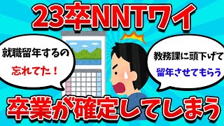 【2ch就活スレ】23卒NNTなんJ民さん、就職留年を忘れ卒業してしまう・・・　【23卒】【24卒】【就職活動】