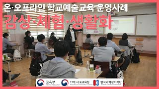 [온오프라인 학교예술교육 운영사례] 예술(감상, 체험, 생활화)