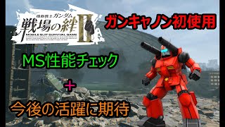 [戦場の絆Ⅱ]ガンキャノンで出撃！MS性能と強さをチェック！ すると・・・？