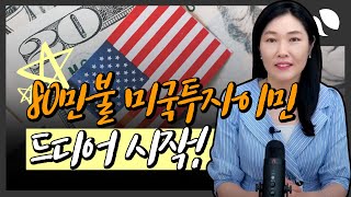 80만불 미국투자이민 진짜 개막!! 예비 투자자들  6월 27일부터 이민국 접수 가능 (EB-5 Regional Center Program)