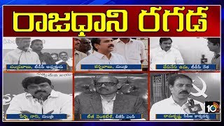 రాజధాని రగడ | YCP Ministers and Opposition Parties Leaders Reaction On CM Jagan Decision | 10TV News