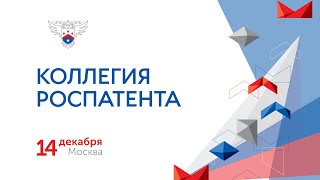 Заседание Коллегии Роспатента 14 декабря 2021 года