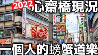 日本必吃|一個人的螃蟹道樂| 2022心齋橋現況|道頓堀|大阪難波| 日本美食|日本生活|日本旅遊