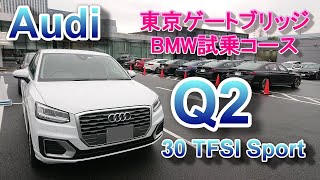 アウディQ2 ドライブ車載 Audi Q2 30 TFSI sport 東京ゲートブリッジ BMW東京ベイ試乗コース